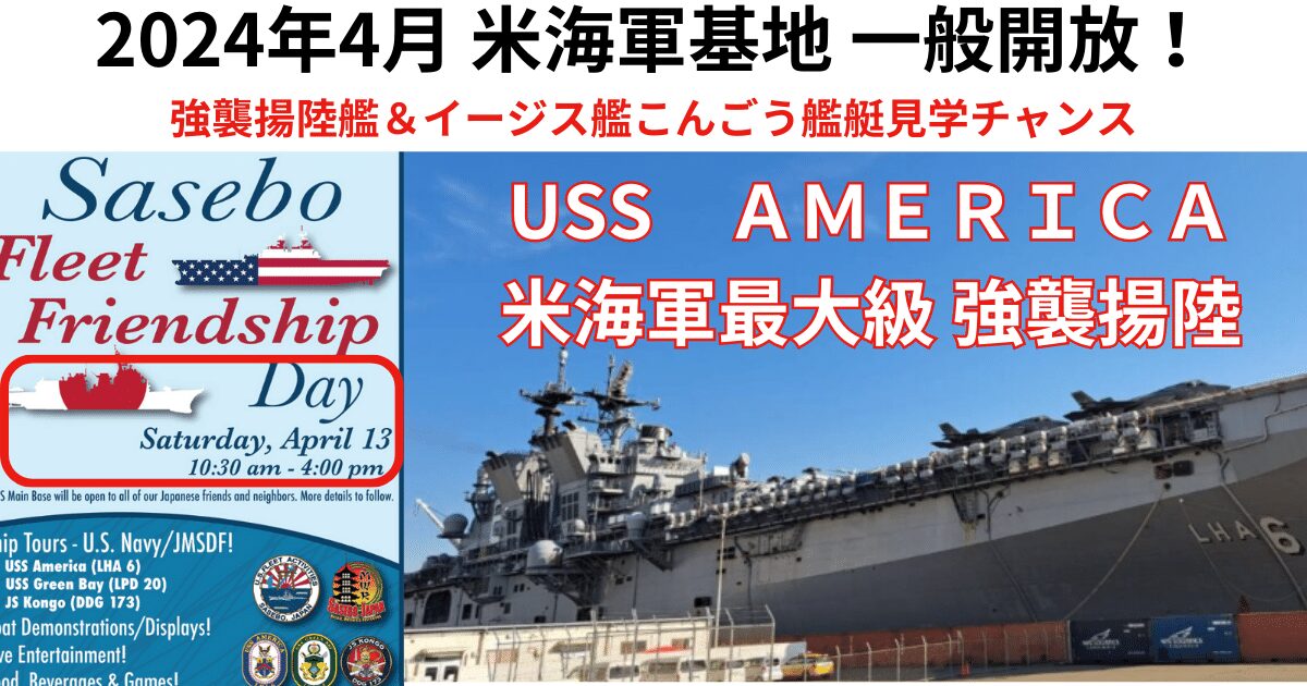 2024年4月一般開放！ 米海軍最大の強襲揚陸艦＆イージス艦こんごう艦艇 